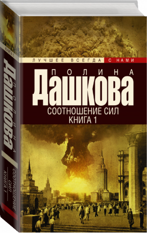 Соотношение сил Книга 1 | Дашкова - Лучшее всегда с нами - АСТ - 9785170961504