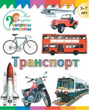 Транспорт | Орехов - Мои первые вопросы и ответы - Вако - 9785408028368