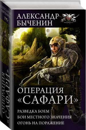 Операция Сафари | Быченин - Боевая фантастика - АСТ - 9785171023218