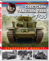 Советский тяжелый танк Т-35 «Сталинский монстр» | Коломиец - Война и мы - Эксмо - 9785699994816