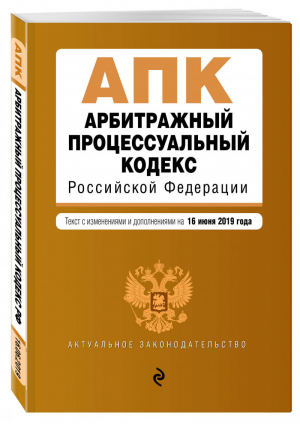 Арбитражный процессуальный кодекс РФ Текст на 16 июня 2019 года | Усанов - Актуальное законодательство - Эксмо - 9785040975761