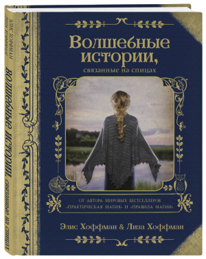 Волшебные истории, связанные на спицах | Хоффман - Подарочные издания. Рукоделие - Эксмо - 9785040996391