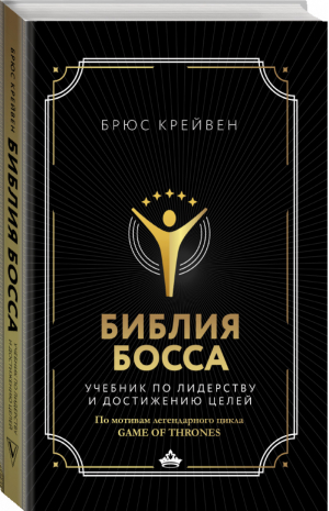 Библия босса Учебник по лидерству и достижению целей | Крейвен - Бизнес-бук - АСТ - 9785170932696