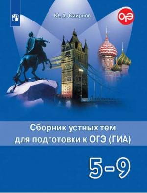 Английский в фокусе (Spotlight) 5-9 классы Сборник устных тем для подготовки к ОГЭ (ГИА) | Смирнов - Английский в фокусе (Spotlight) - Просвещение - 9785090729123