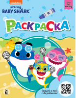 Baby Shark. Раскраска (голубая) - Baby Shark - АСТ - 9785171371487