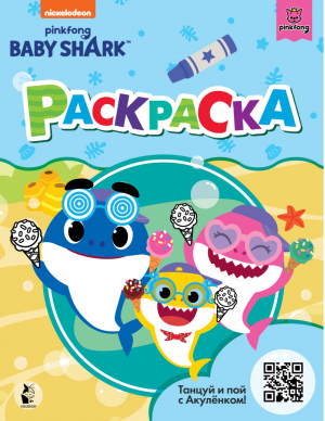 Baby Shark. Раскраска (голубая) - Baby Shark - АСТ - 9785171371487