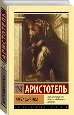 Метафизика | Аристотель - Эксклюзивная классика (Лучшее) - АСТ - 9785171502584