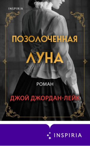 Позолоченная луна | Джордан-Лейк Джой - Novel - Inspiria (Эксмо) - 9785041615550