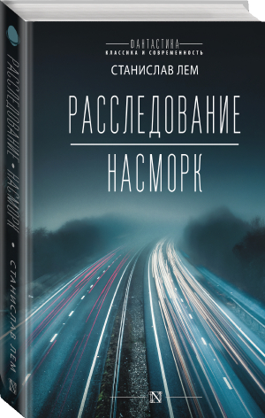 Расследование; Насморк | Лем Станислав - Фантастика: классика и современность - АСТ - 9785179826491