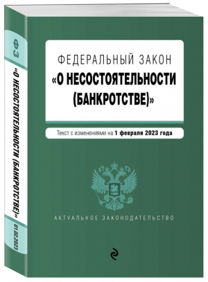 ФЗ "О несостоятельности (банкротстве)". В ред. на 01.02.23 / ФЗ №127-ФЗ - Актуальное законодательство (обложка) - Эксмо-Пресс - 9785041772635