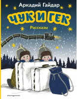 Чук и Гек. Рассказы | Гайдар Аркадий Петрович - Моя первая библиотека - Эксмодетство - 9785041782016