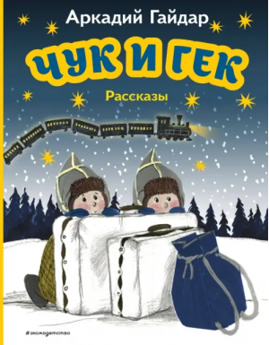 Чук и Гек. Рассказы | Гайдар Аркадий Петрович - Моя первая библиотека - Эксмодетство - 9785041782016