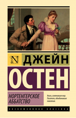 Нортенгерское аббатство | Остен Джейн - Эксклюзивная классика (Лучшее) - АСТ - 9785171575823