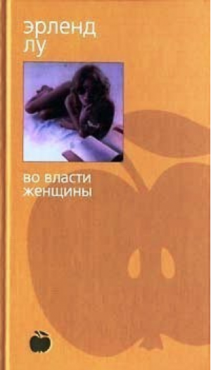 Во власти женщины | Лу - Bibliotheca stylorum - Азбука - 9785352002728