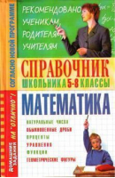 Справочник по математике для 5-8 кл | Смолякова - БАО - 9789665483809