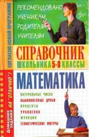 Справочник по математике для 5-8 кл | Смолякова - БАО - 9789665483809