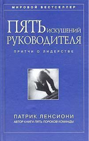 Пять искушений руководителя Притчи о лидерстве | Ленсиони - Диалектика - 9785845907424