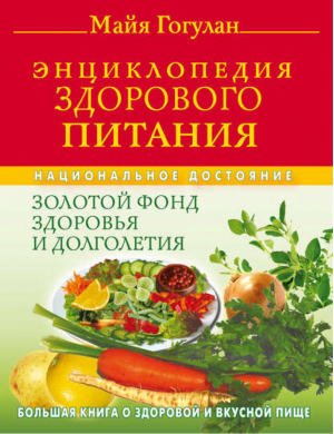 Энциклопедия здорового питания Большая книга о здоровой и вкусной пище | Гогулан - АСТ - 9785170579693
