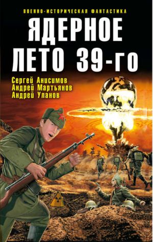 Ядерное лето 39-го | Анисимов и др. - Военно-историческая фантастика - Эксмо - 9785699322657