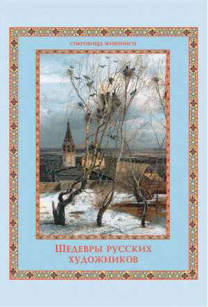 Шедевры русских художников | Евстратова - Сокровища живописи - Олма Медиа Групп - 9785373046459