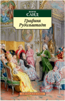 Графиня Рудольштадт | Санд - Азбука-Классика - Азбука - 9785389042162