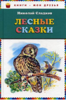 Лесные сказки | Сладков - Книги - мои друзья - Эксмо - 9785699610488