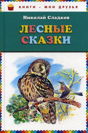 Лесные сказки | Сладков - Книги - мои друзья - Эксмо - 9785699610488