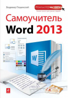 Самоучитель Word 2013 | Пташинский - Компьютер на 100% - Эксмо - 9785699656424
