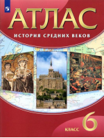 Атлас История средних веков 6 класс - Дрофа - 9785358139565
