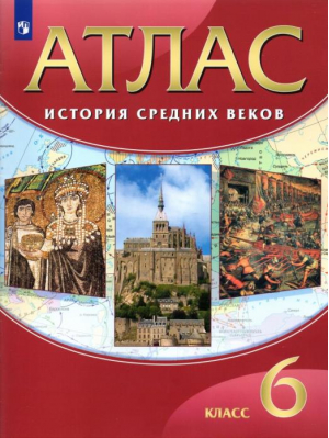 Атлас История средних веков 6 класс - Дрофа - 9785358139565