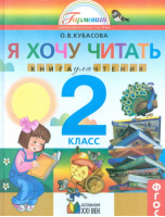 Я хочу читать Книга для чтения 2 класс | Кубасова - Литературное чтение - Ассоциация XXI век - 9785418005502