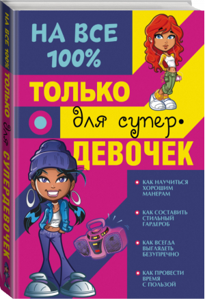 Только для супердевочек  | Гордиевич - На все 100% - АСТ - 9785170931378