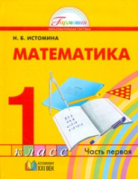 Математика 1 класс Учебник в двух частях Часть 1 | Истомина - Гармония - Ассоциация XXI век - 9785418007766