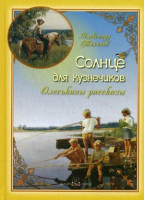 Солнце для кузнечиков Олеськины рассказы | Тихонов - Обо всем на свете - Белый Город - 9785359010207