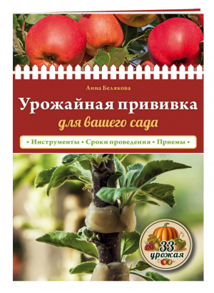 Урожайная прививка для вашего сада | Белякова - 33 урожая - Эксмо - 9785699744886