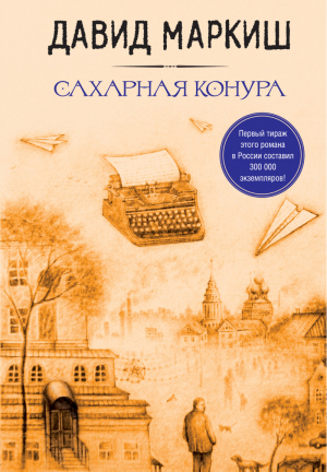 Сахарная конура | Маркиш - Большая литература - Эксмо - 9785699876747