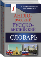 Англо-русский Русско-английский словарь с грамматическим приложением - Карманная библиотека - АСТ - 9785170964413