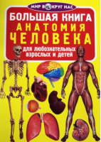 Большая книга Анатомия человека | Завязкин - Мир вокруг нас - БАО - 9789669361493