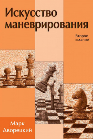 Искусство маневрирования | Дворецкий -  - ИД Крипто-логос - 9785950058806