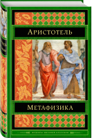 Метафизика | Аристотель - Шедевры мировой классики - Эксмо - 9785040893478