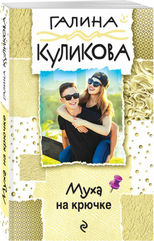 Муха на крючке | Куликова - Веселый детектив - Эксмо - 9785040978090