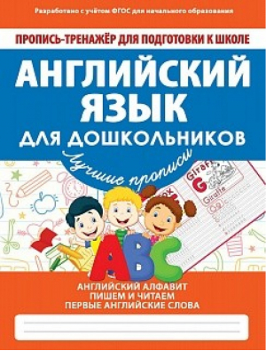 Английский для дошкольников Пропись-тренажер для подготовки к школе | Ивлева - Пропись-тренажер для подготовки к школе - Принтбук - 9789857204540