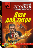 Доза для тигра | Леонов - Русский бестселлер - Эксмо - 9785040990559