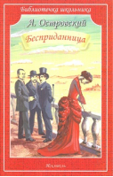 Бесприданница | Островский - Библиотечка школьника - Искатель - 9785000541777