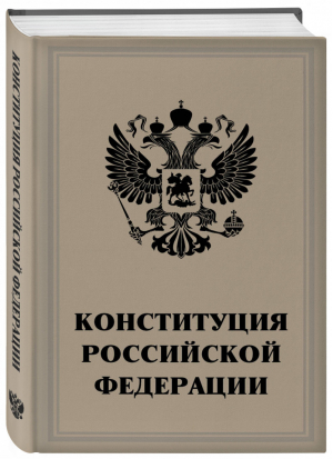 Конституция Российской Федерации | Мубаракшин (ред.) - Подарочные издания. Право - Эксмо - 9785040973217