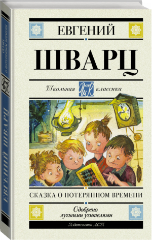 Сказка о потерянном времени | Шварц - Школьная классика - АСТ - 9785179826071