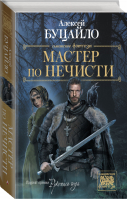 Мастер по нечисти | Буцайло - Славянское фэнтези - Астрель (АСТ) - 9785171165550