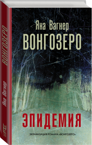 Вонгозеро Эпидемия | Вагнер - Кинобестселлеры - Редакция Елены Шубиной (АСТ) - 9785171214289