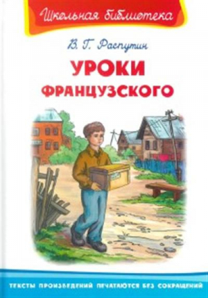 Уроки французского | Распутин - Школьная библиотека - Омега - 9785465038584