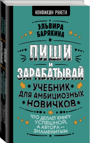 Пиши и зарабатывай: что делает книгу успешной, а автора — знаменитым. Учебник для амбициозных новичков | Барякина Эльвира Валерьевна - Нонфикшн Рунета - АСТ - 9785171348779